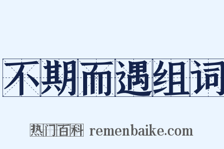 不期而遇组词是什么意思的图片
